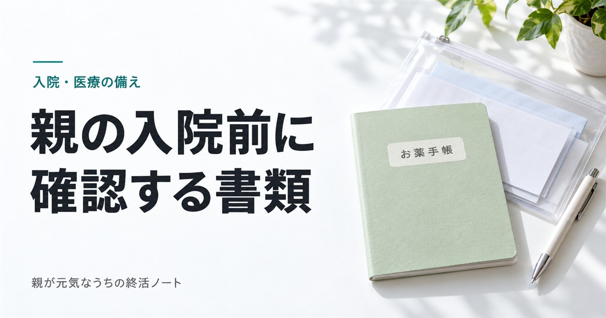 親の入院前に確認する書類。お薬手帳と書類ケースのイメージ画像