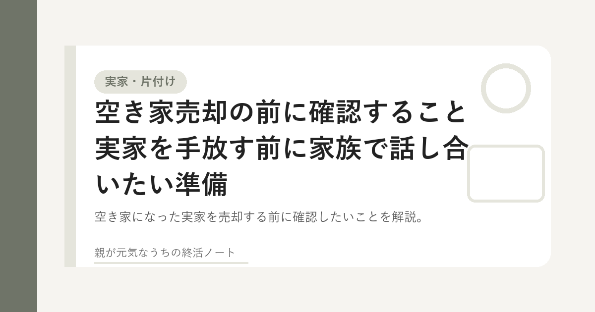 空き家売却の前に実家の名義や家族の意見を確認するイメージ