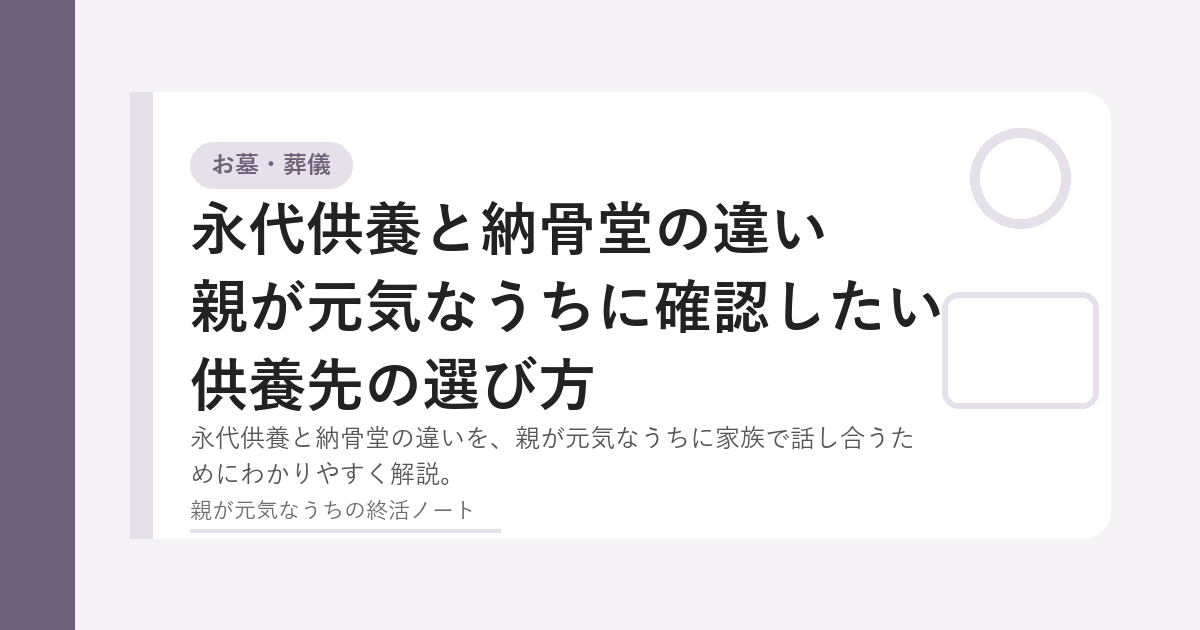 永代供養と納骨堂の違いを家族で確認するイメージ
