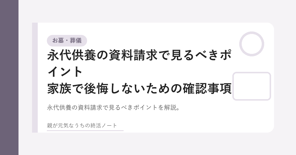 永代供養の資料を家族で確認するイメージ