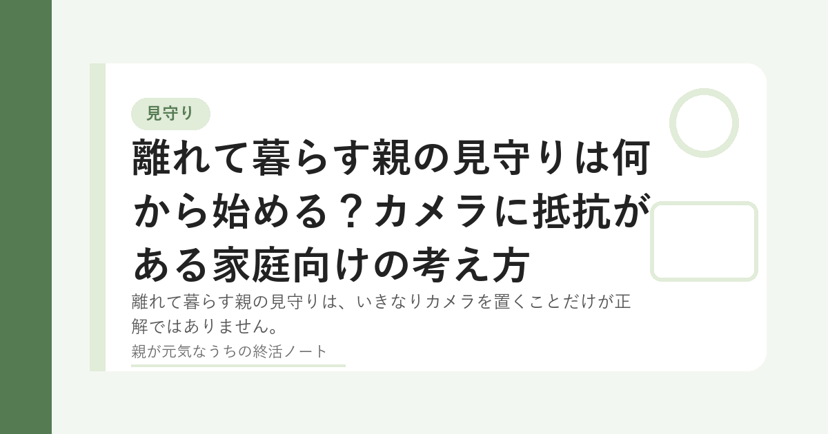 離れて暮らす親を家族が見守るイメージ
