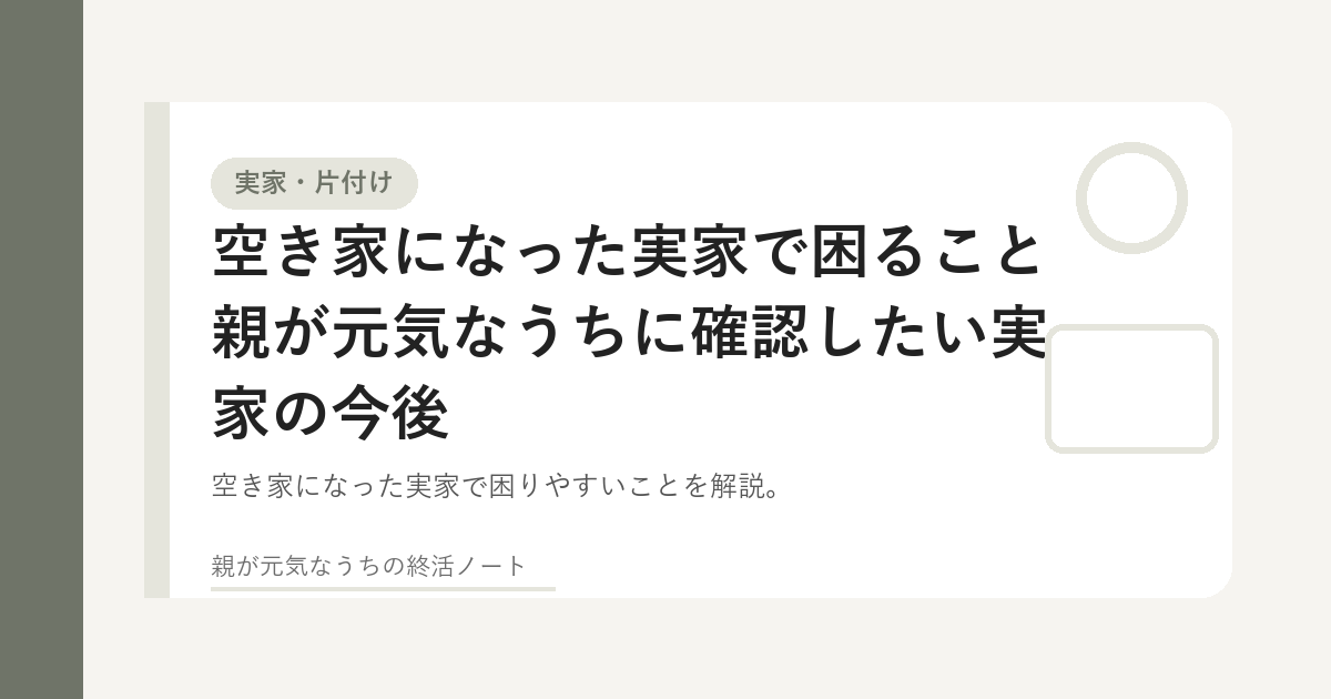 空き家になった実家の今後を家族で話し合うイメージ