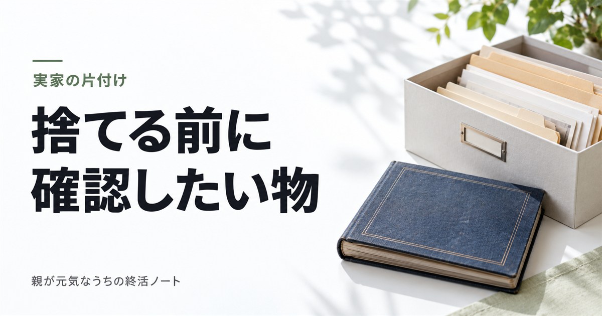 捨てる前に確認したい物。書類箱と写真アルバムのイメージ画像