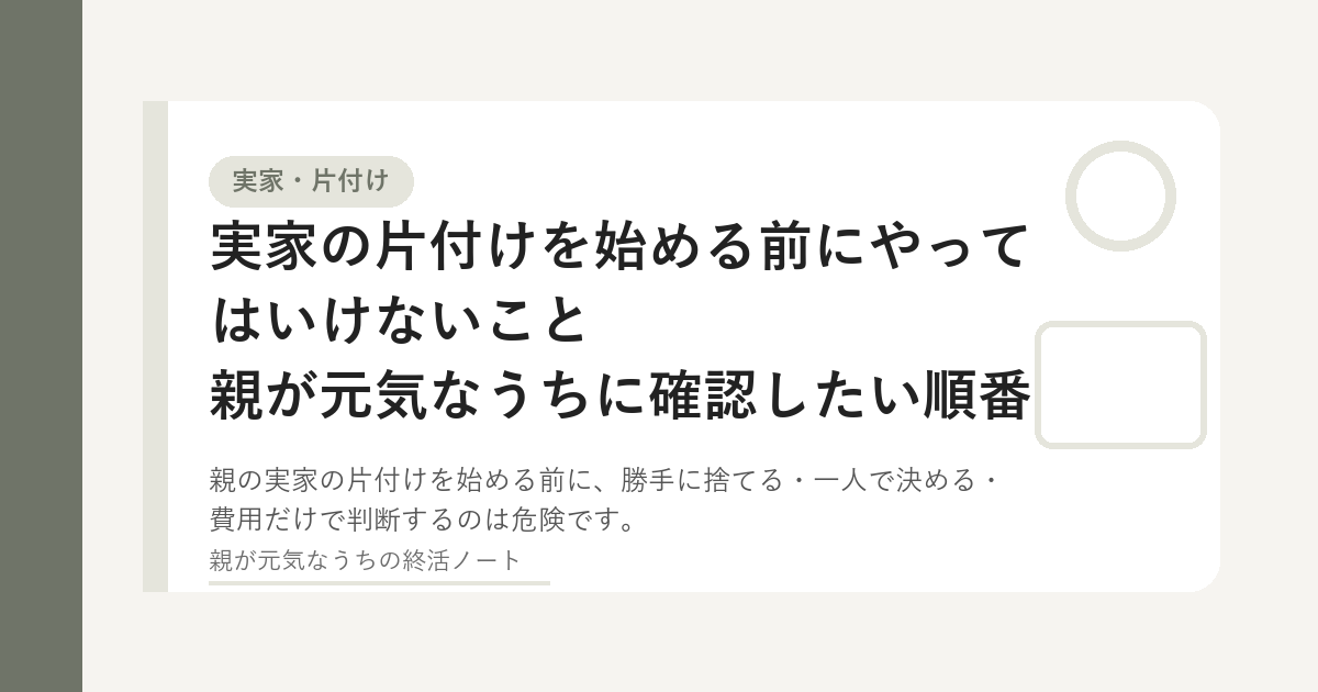 実家の片付けを始める前に家族で確認するイメージ