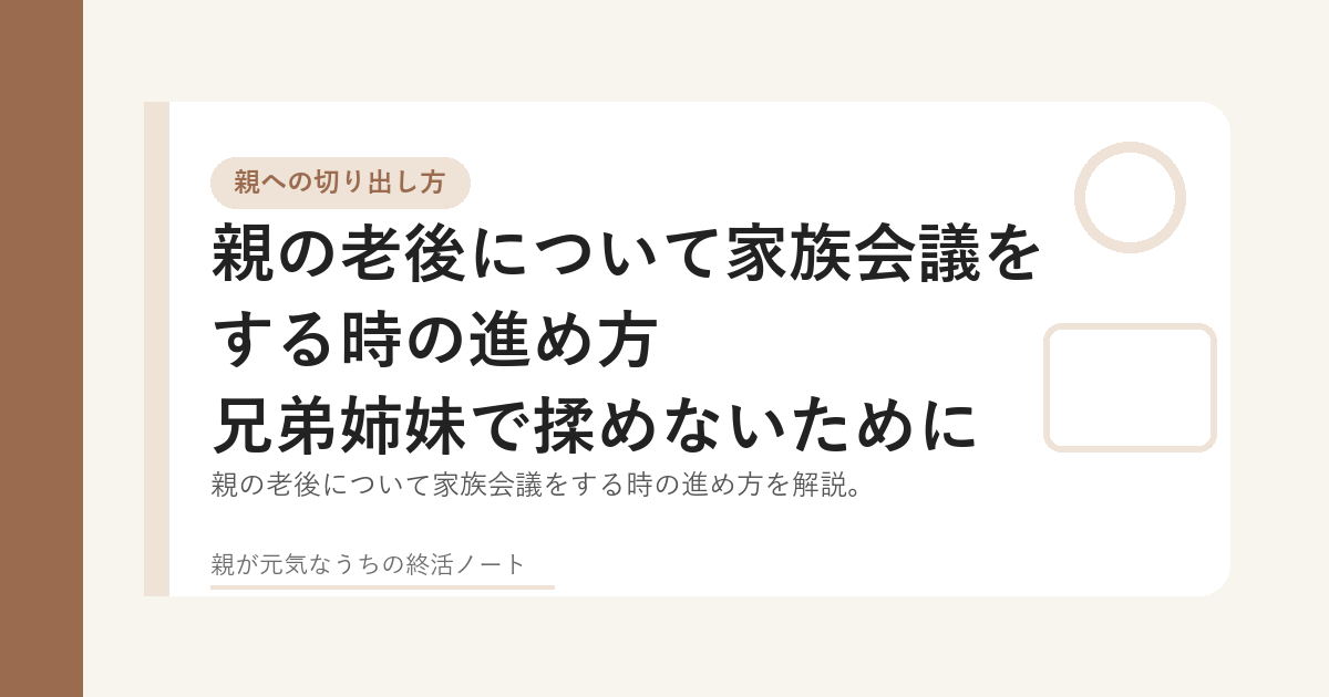 親の老後について家族会議で話し合うイメージ