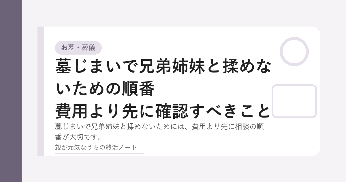 墓じまいについて兄弟姉妹で話し合うイメージ