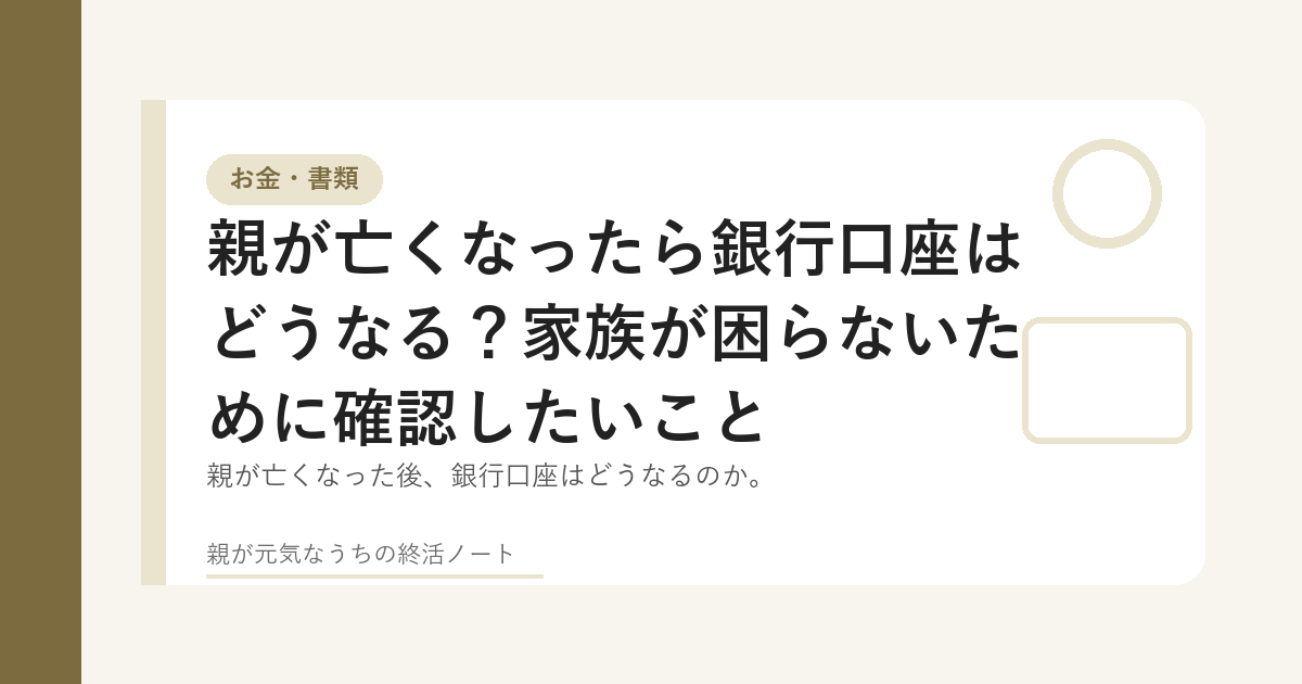 親の銀行口座や通帳について家族で確認するイメージ