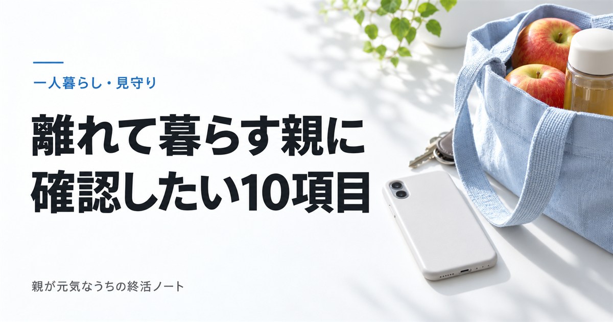 離れて暮らす親に確認したい10項目。買い物袋とスマートフォンのイメージ画像