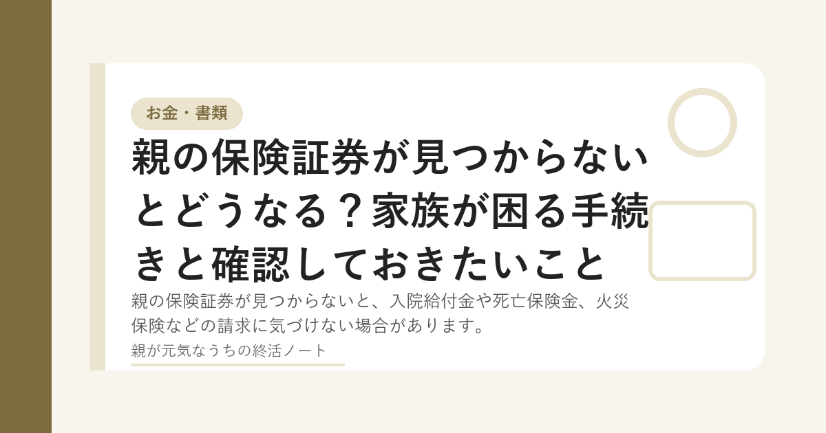 親の保険証券を家族で確認するイメージ