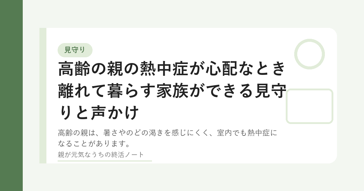 高齢の親の熱中症を防ぐために室温や水分補給を確認するイメージ