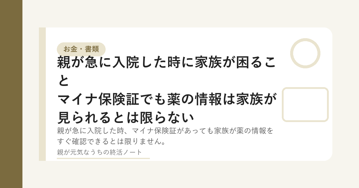 親の急な入院に備えて保険証や薬の情報を確認するイメージ