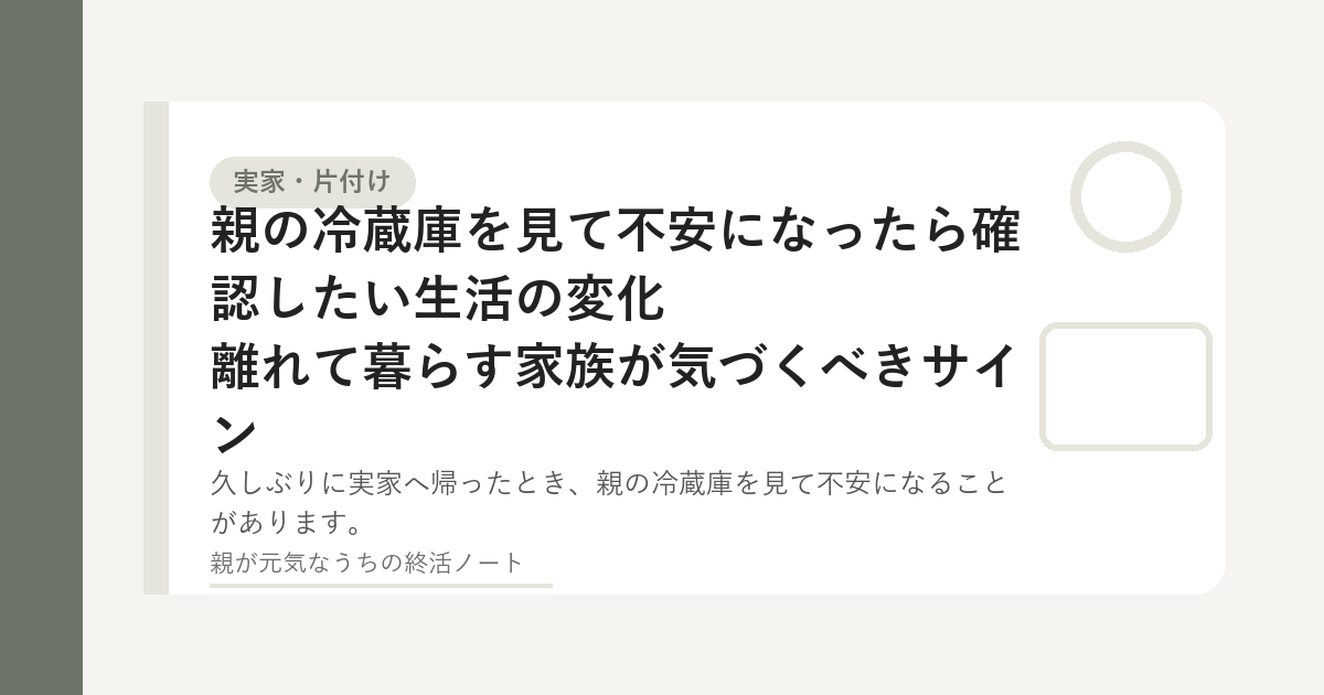 親の冷蔵庫を見て生活の変化を確認するイメージ