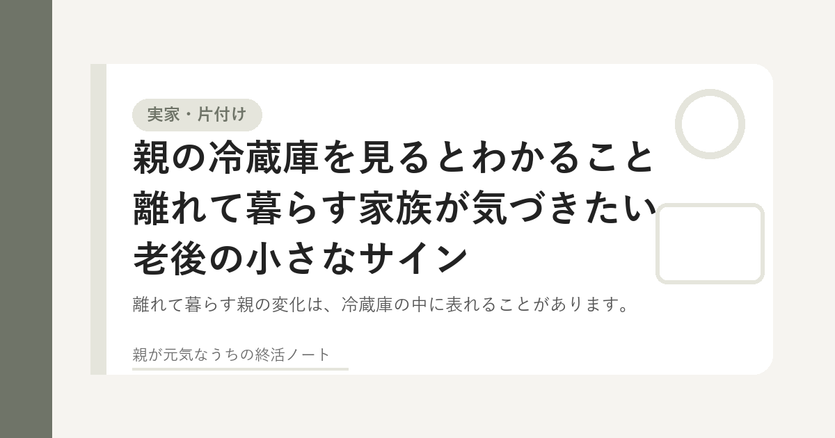親の冷蔵庫から生活の変化に気づくイメージ