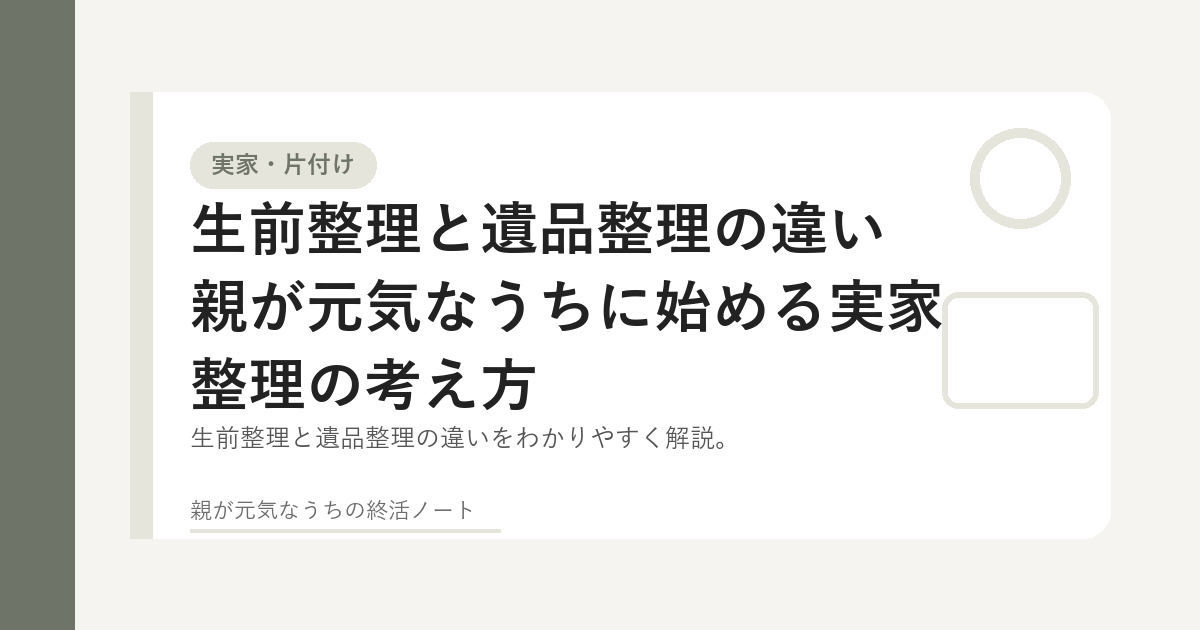 生前整理と遺品整理の違いを家族で確認するイメージ