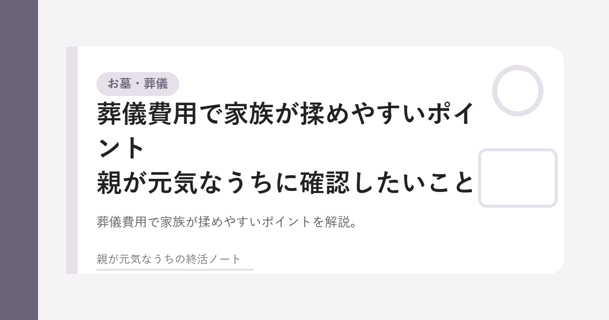葬儀費用について家族で確認するイメージ